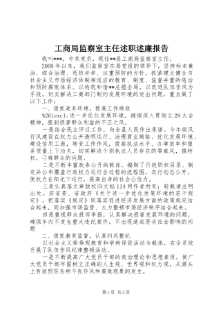 工商局监察室主任述职述廉报告