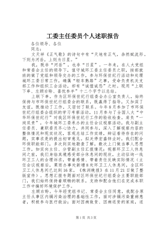 工委主任委员个人述职报告