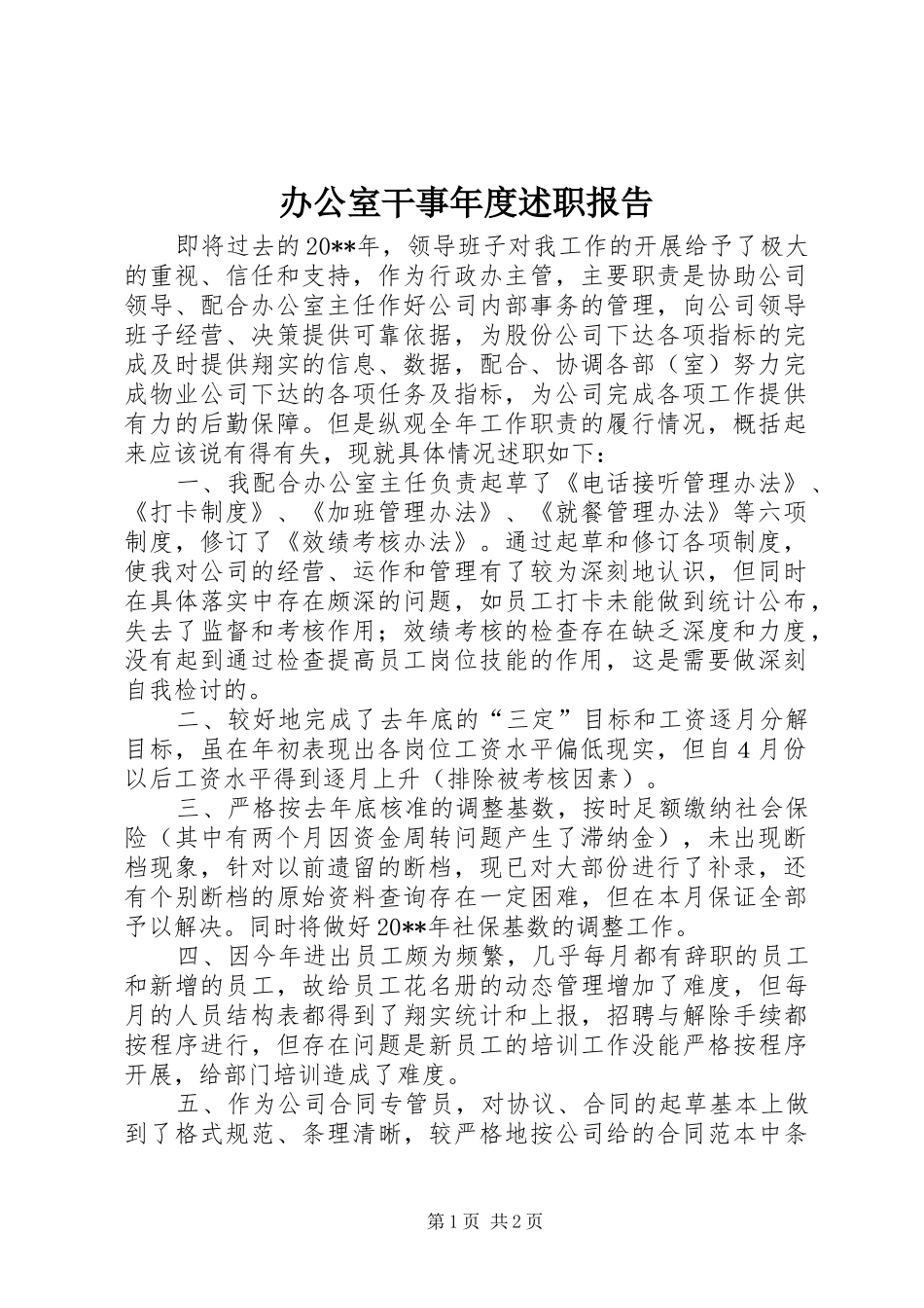 办公室干事年度述职报告_第1页