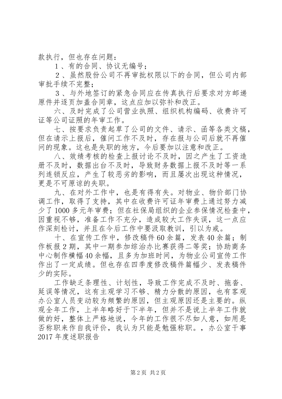 办公室干事年度述职报告_第2页