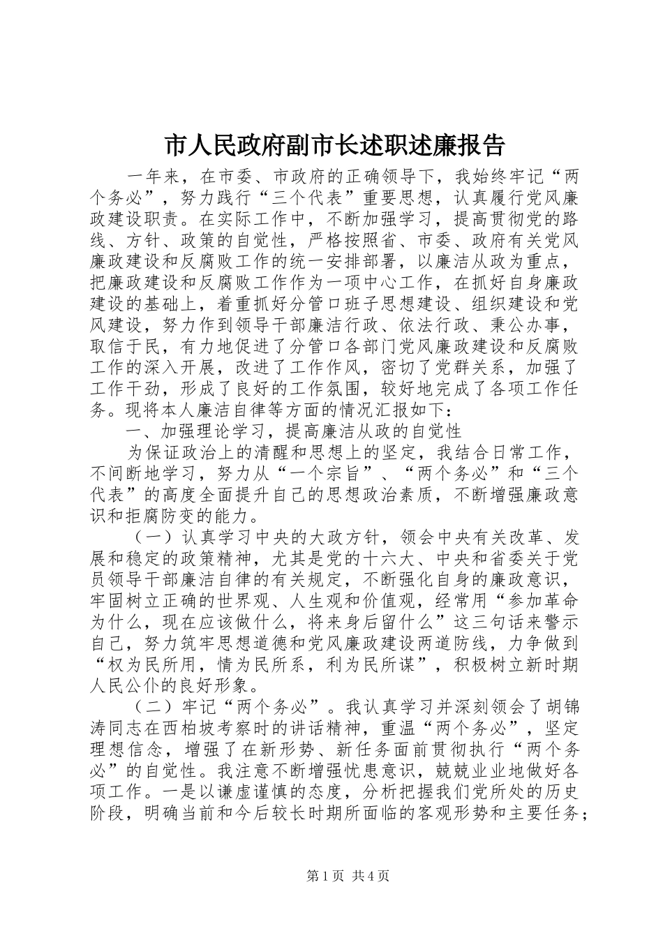 市人民政府副市长述职述廉报告_第1页