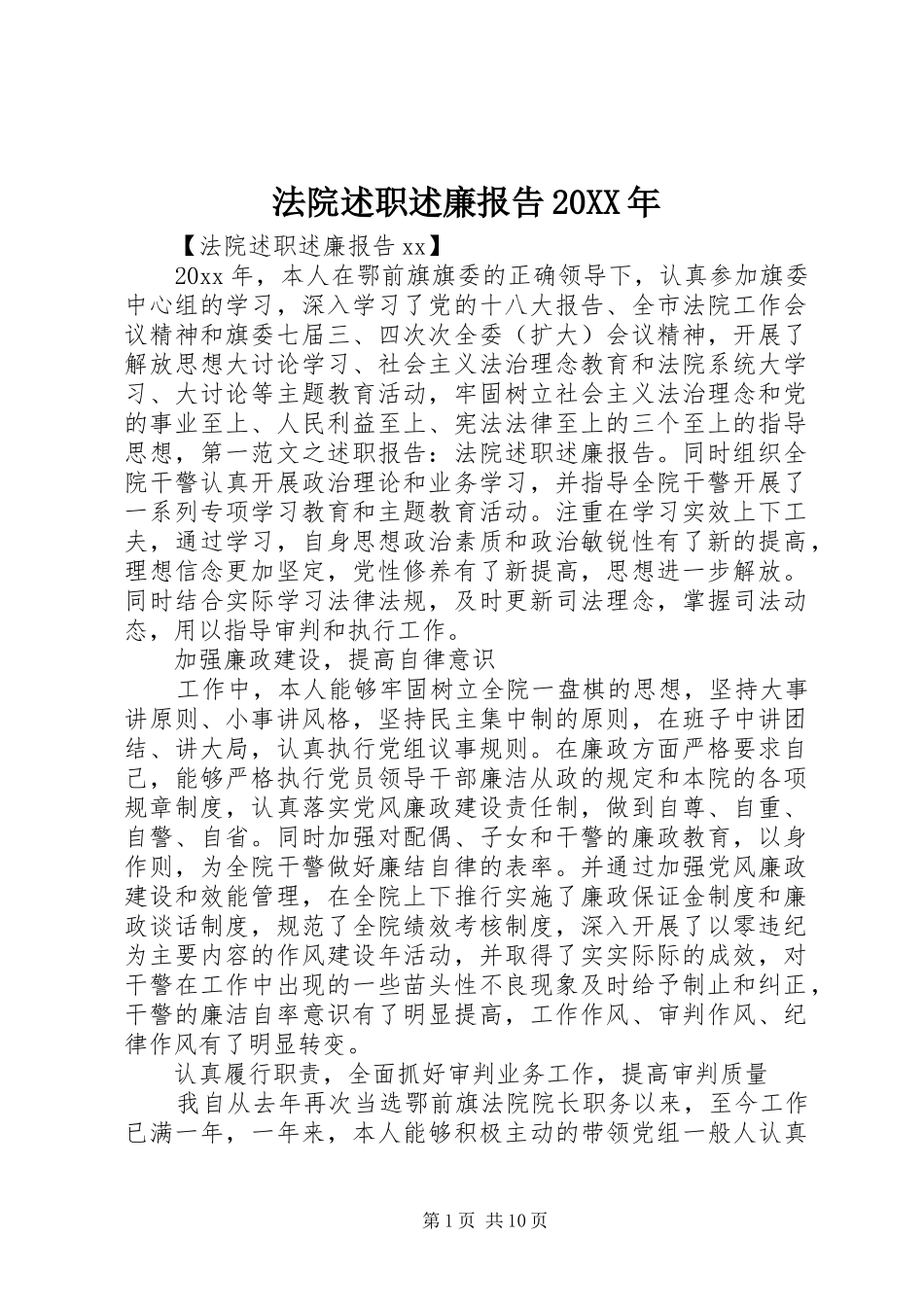 法院述职述廉报告20XX年_第1页