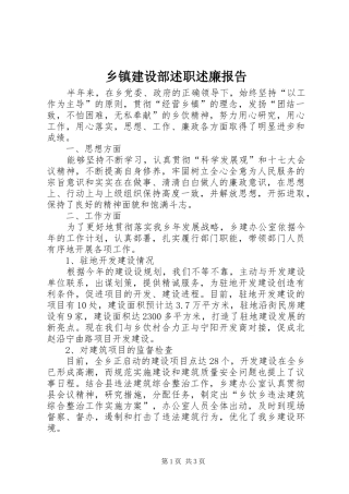 乡镇建设部述职述廉报告