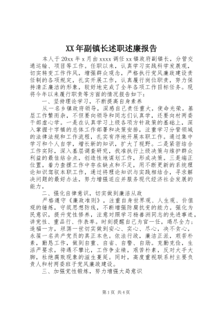XX年副镇长述职述廉报告