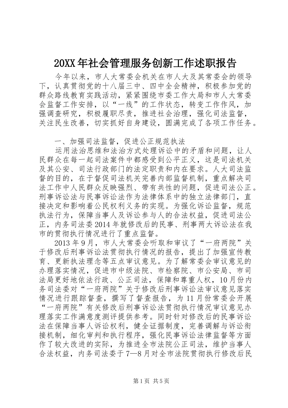 20XX年社会管理服务创新工作述职报告_第1页