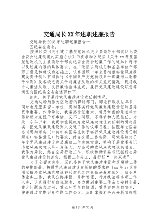 交通局长XX年述职述廉报告