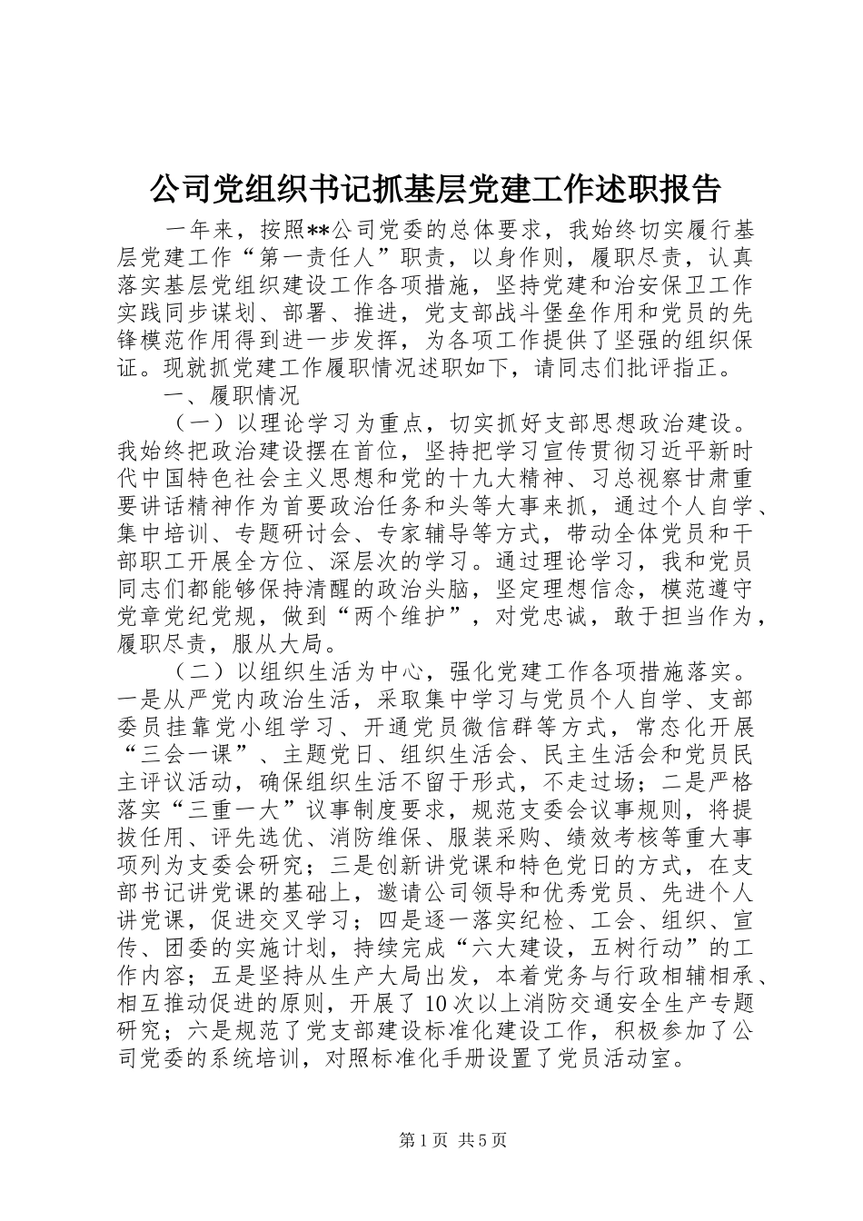 公司党组织书记抓基层党建工作述职报告_第1页