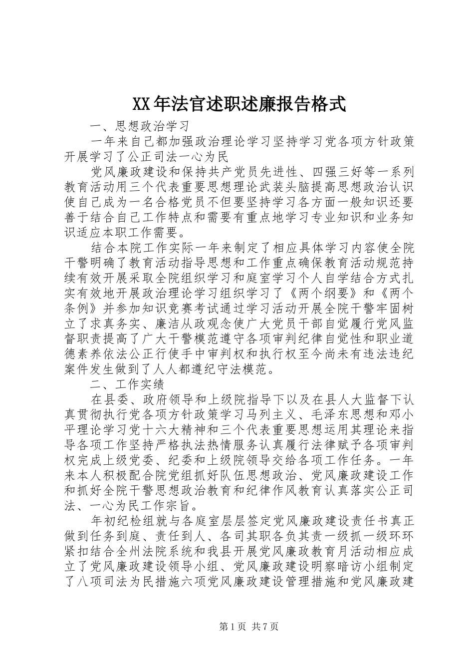 XX年法官述职述廉报告格式_第1页