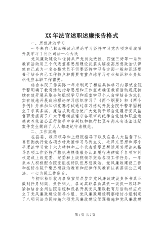XX年法官述职述廉报告格式