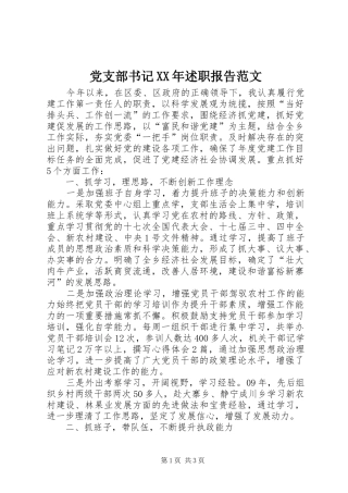 党支部书记XX年述职报告范文