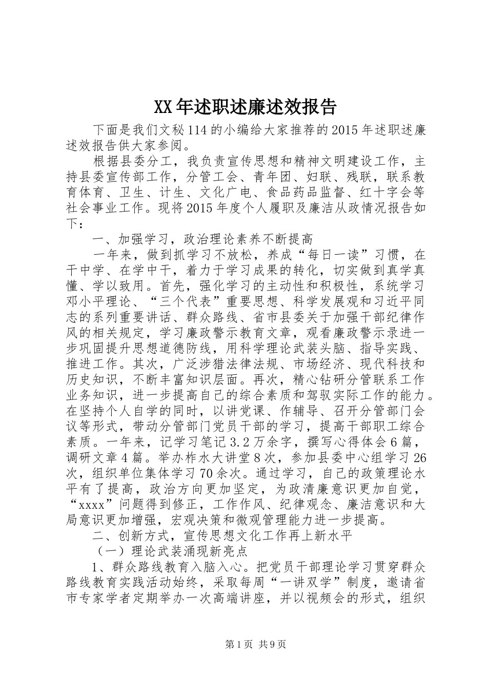 XX年述职述廉述效报告_第1页