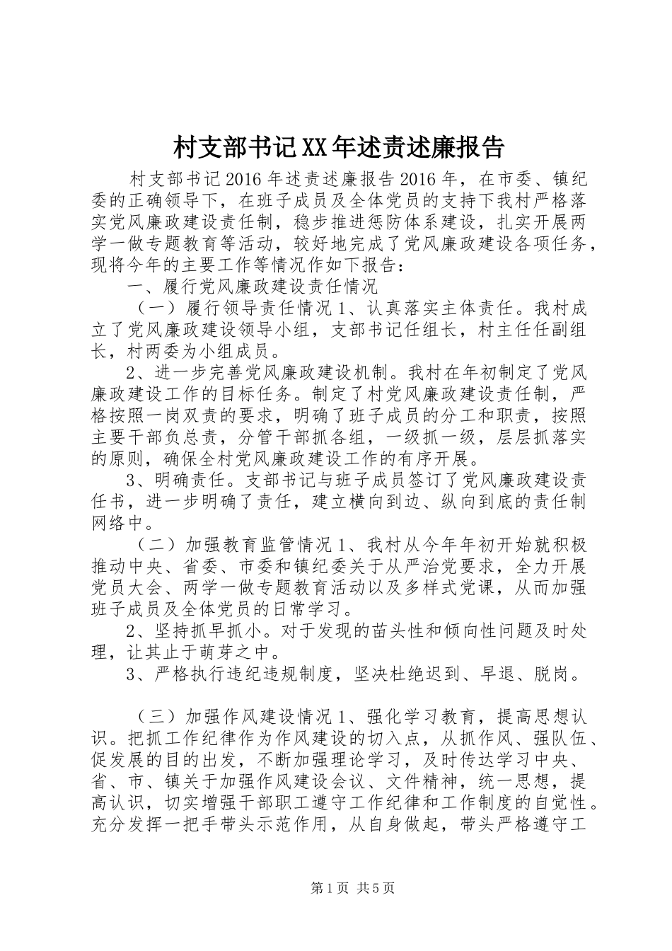 村支部书记XX年述责述廉报告_第1页