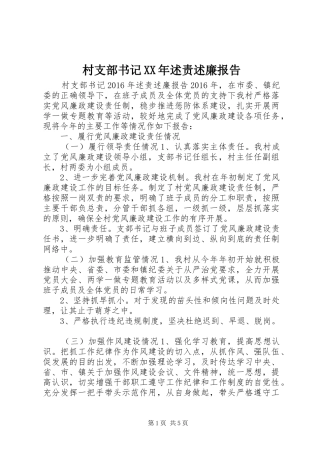 村支部书记XX年述责述廉报告
