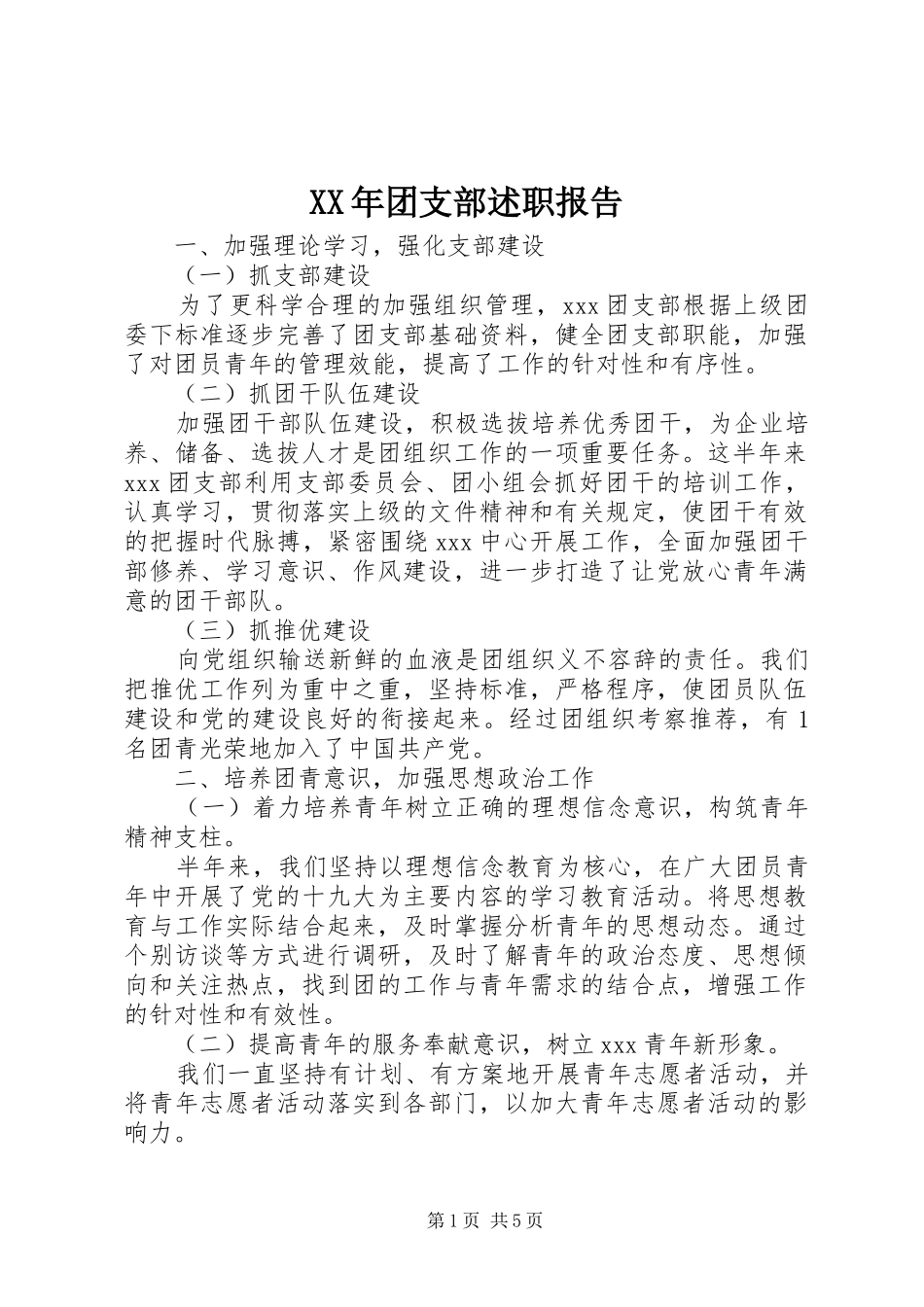 XX年团支部述职报告_第1页