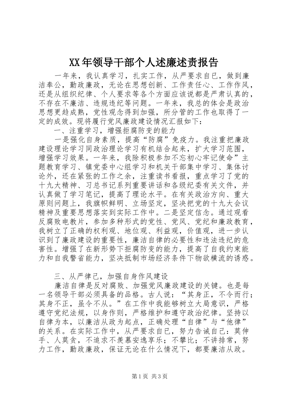 XX年领导干部个人述廉述责报告_第1页