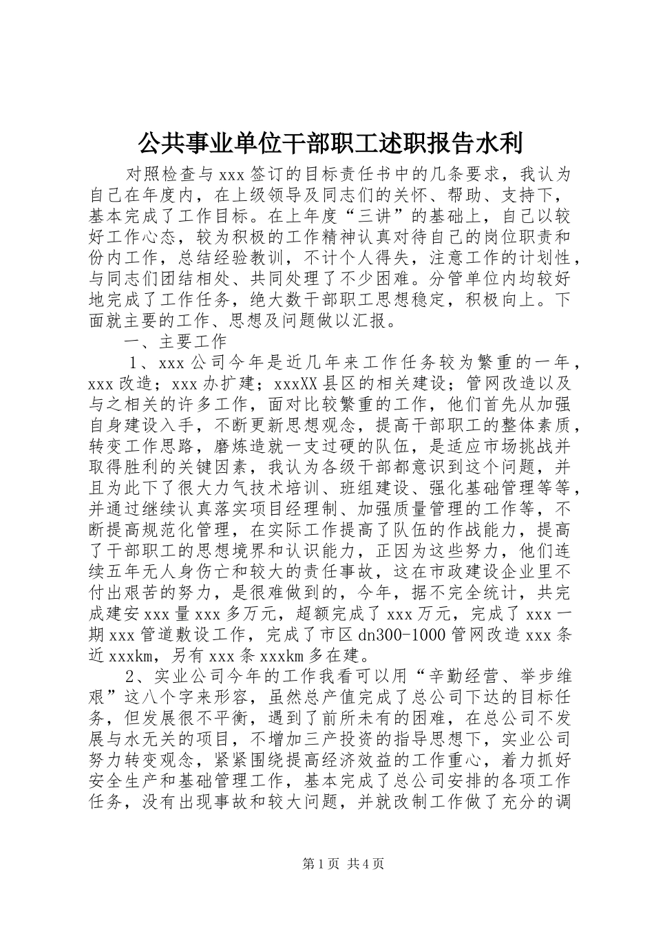 公共事业单位干部职工述职报告水利_第1页