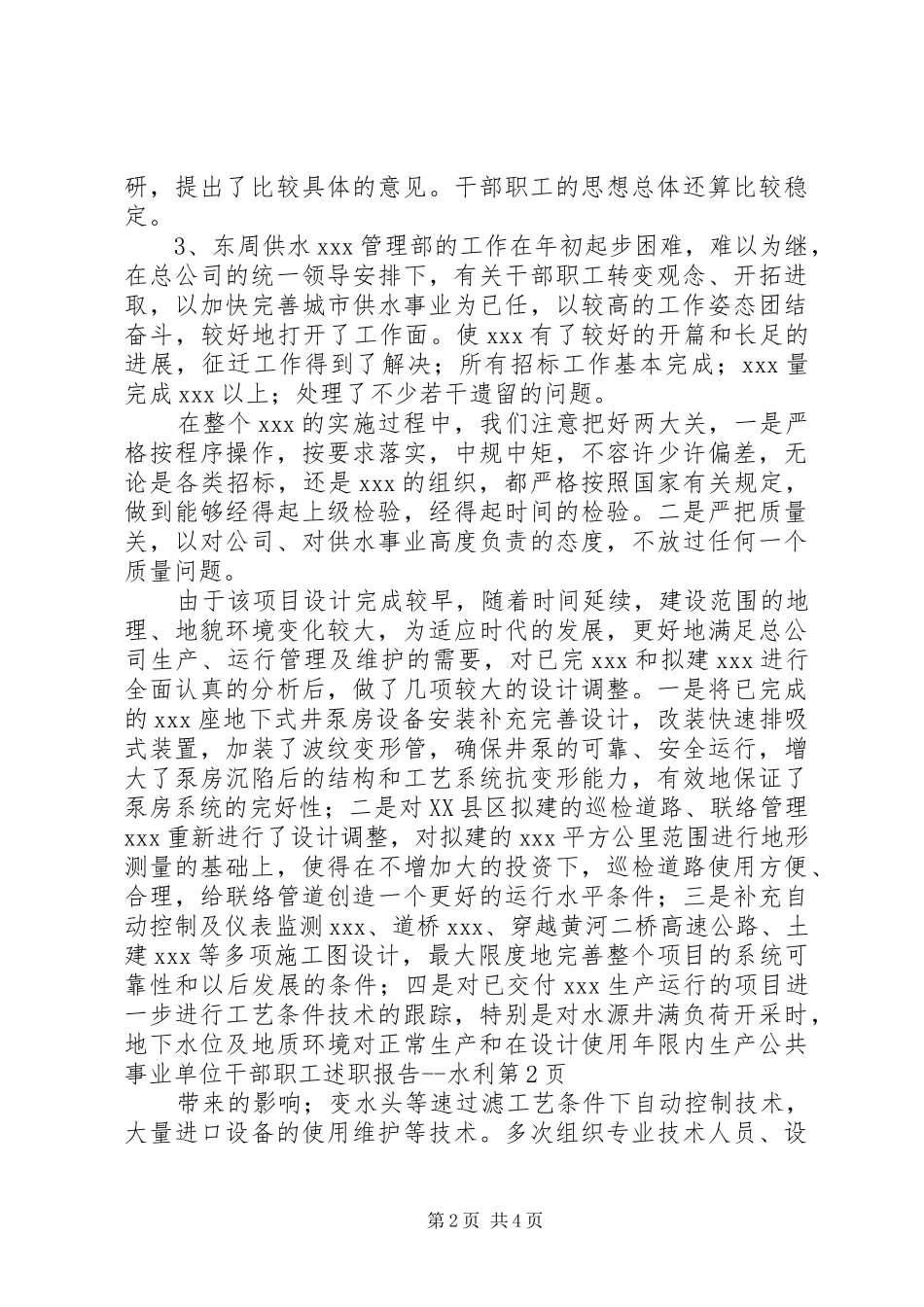 公共事业单位干部职工述职报告水利_第2页