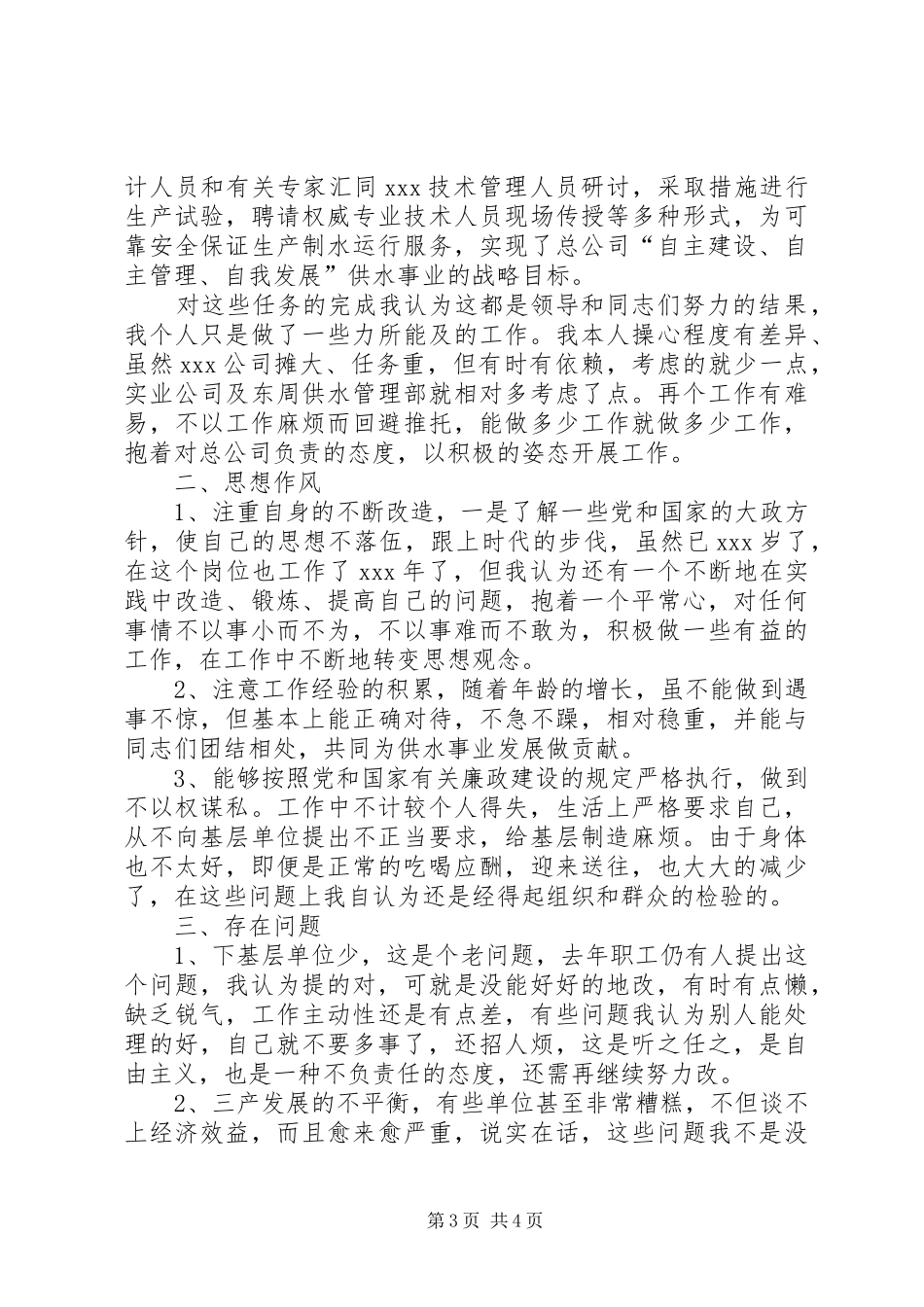 公共事业单位干部职工述职报告水利_第3页