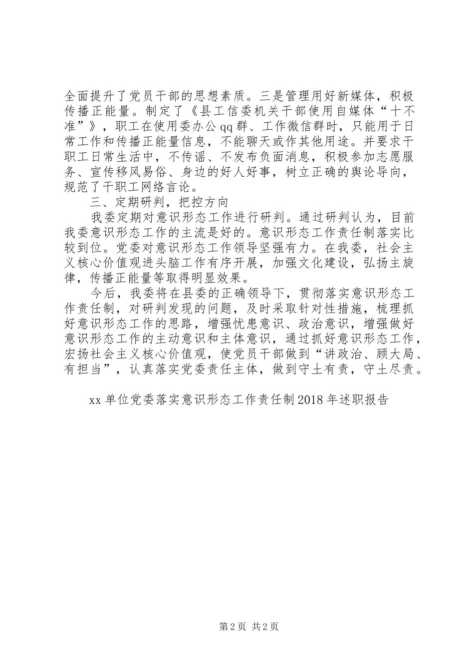 XX单位党委落实意识形态工作责任制XX年述职报告_第2页