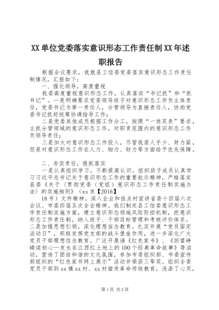 XX单位党委落实意识形态工作责任制XX年述职报告
