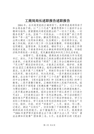 工商局局长述职报告述职报告