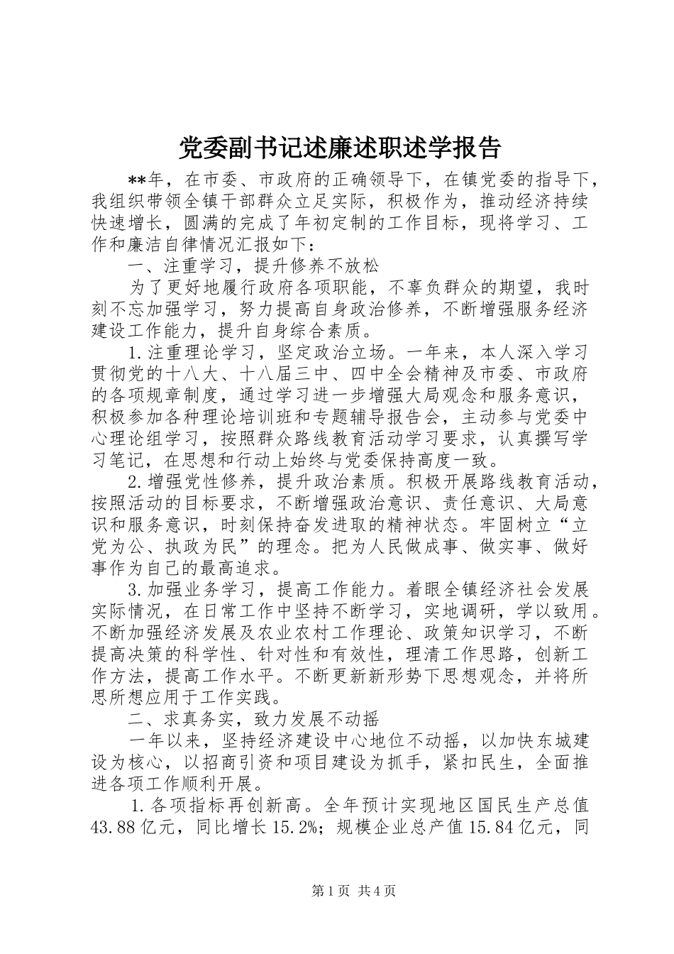 党委副书记述廉述职述学报告_第1页