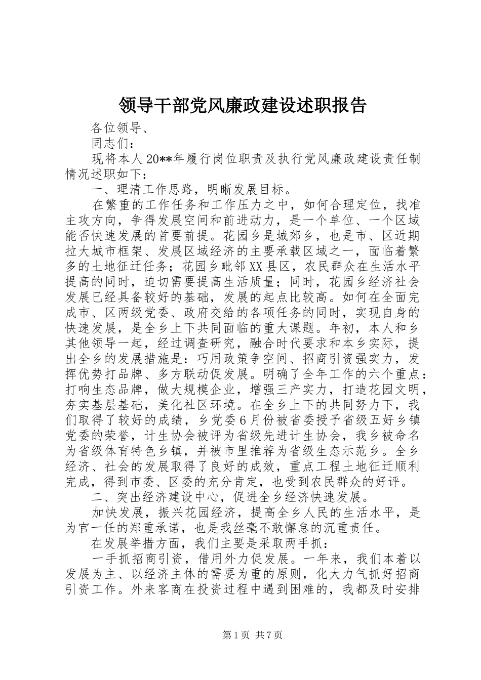 领导干部党风廉政建设述职报告_第1页