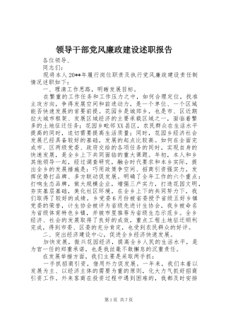 领导干部党风廉政建设述职报告