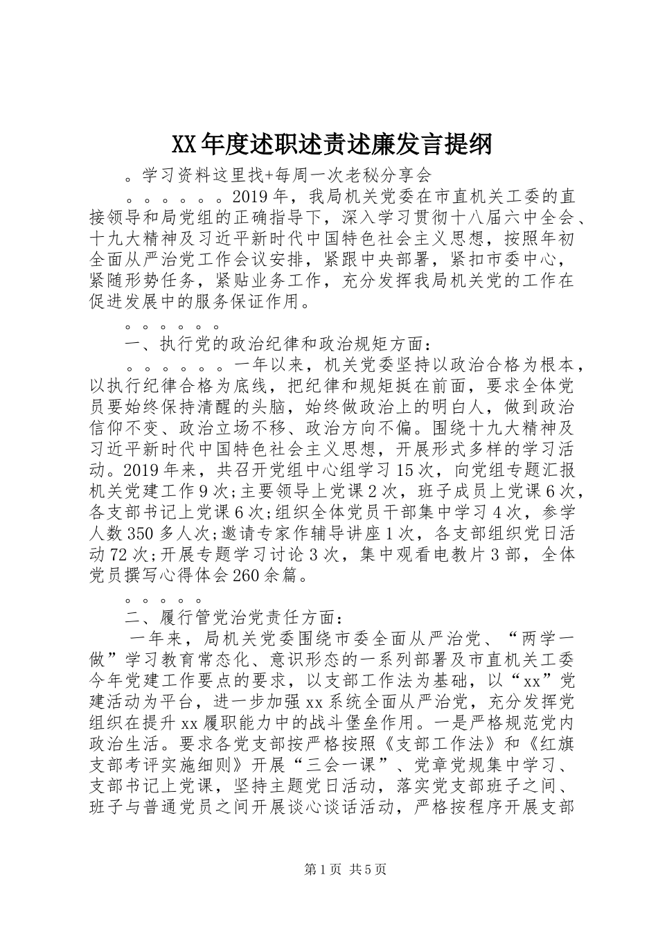 XX年度述职述责述廉发言提纲_第1页