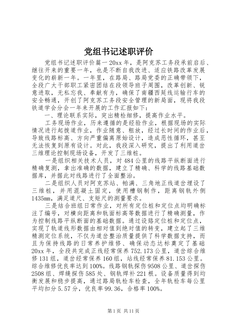 党组书记述职评价_第1页