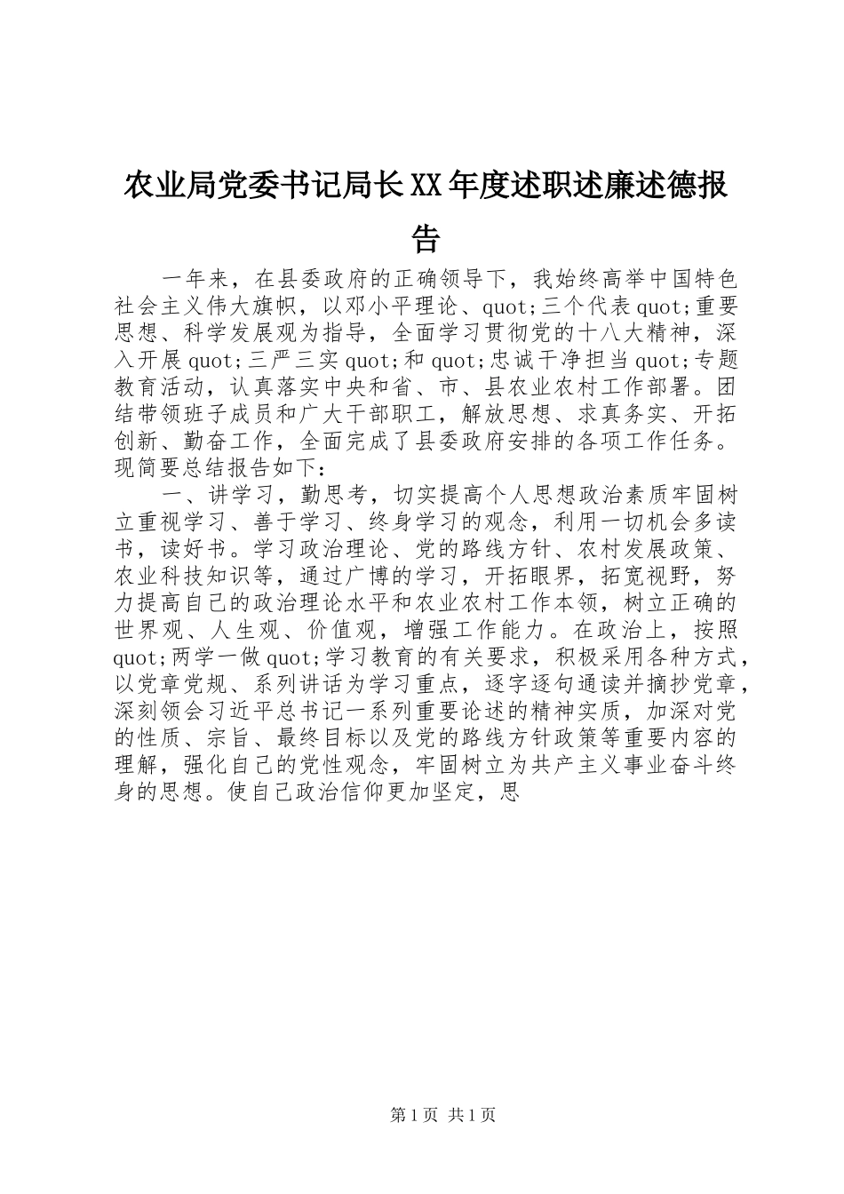 农业局党委书记局长XX年度述职述廉述德报告_第1页