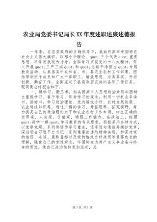 农业局党委书记局长XX年度述职述廉述德报告