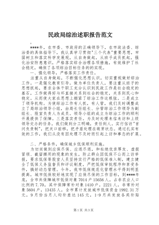 民政局综治述职报告范文