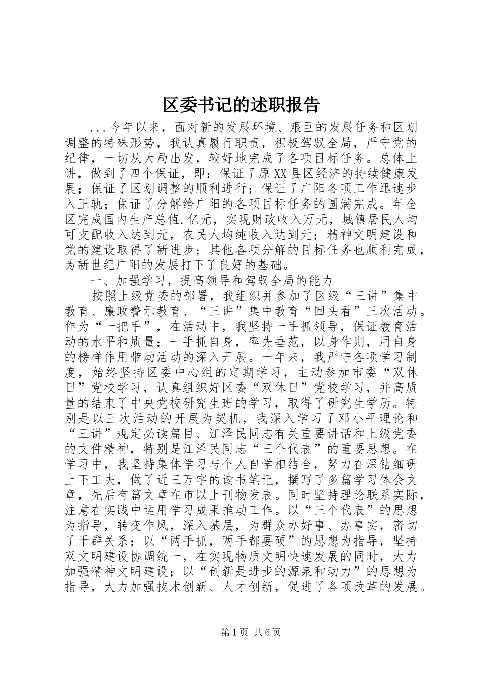 区委书记的述职报告_第1页