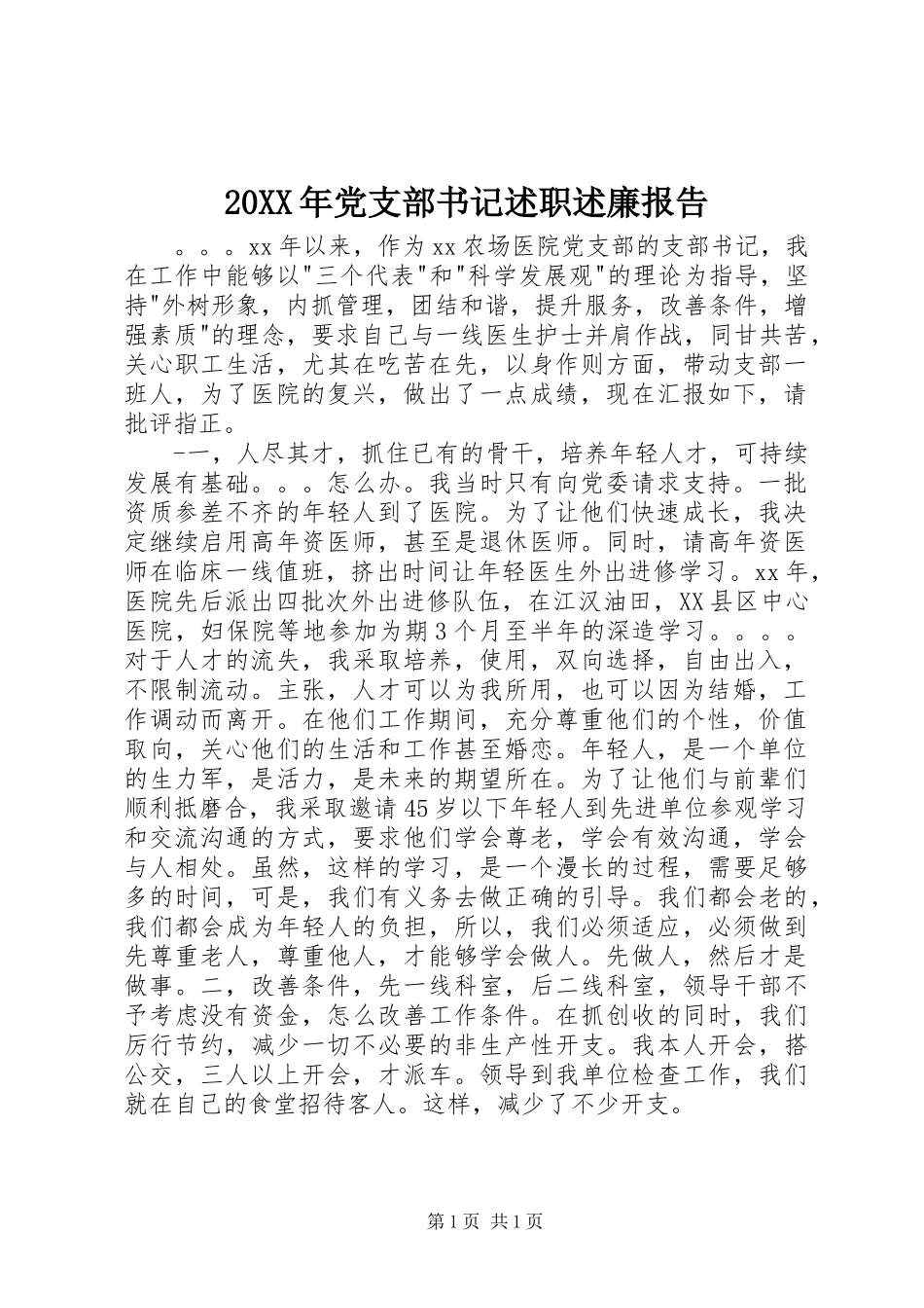 20XX年党支部书记述职述廉报告_第1页