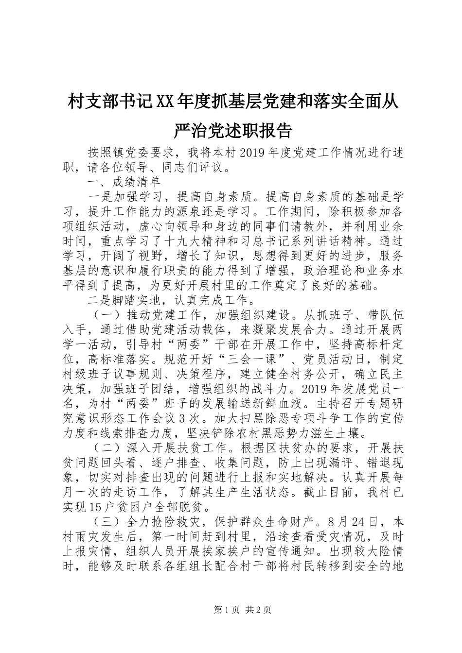 村支部书记XX年度抓基层党建和落实全面从严治党述职报告_第1页