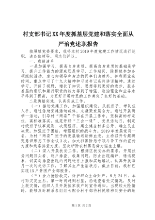 村支部书记XX年度抓基层党建和落实全面从严治党述职报告