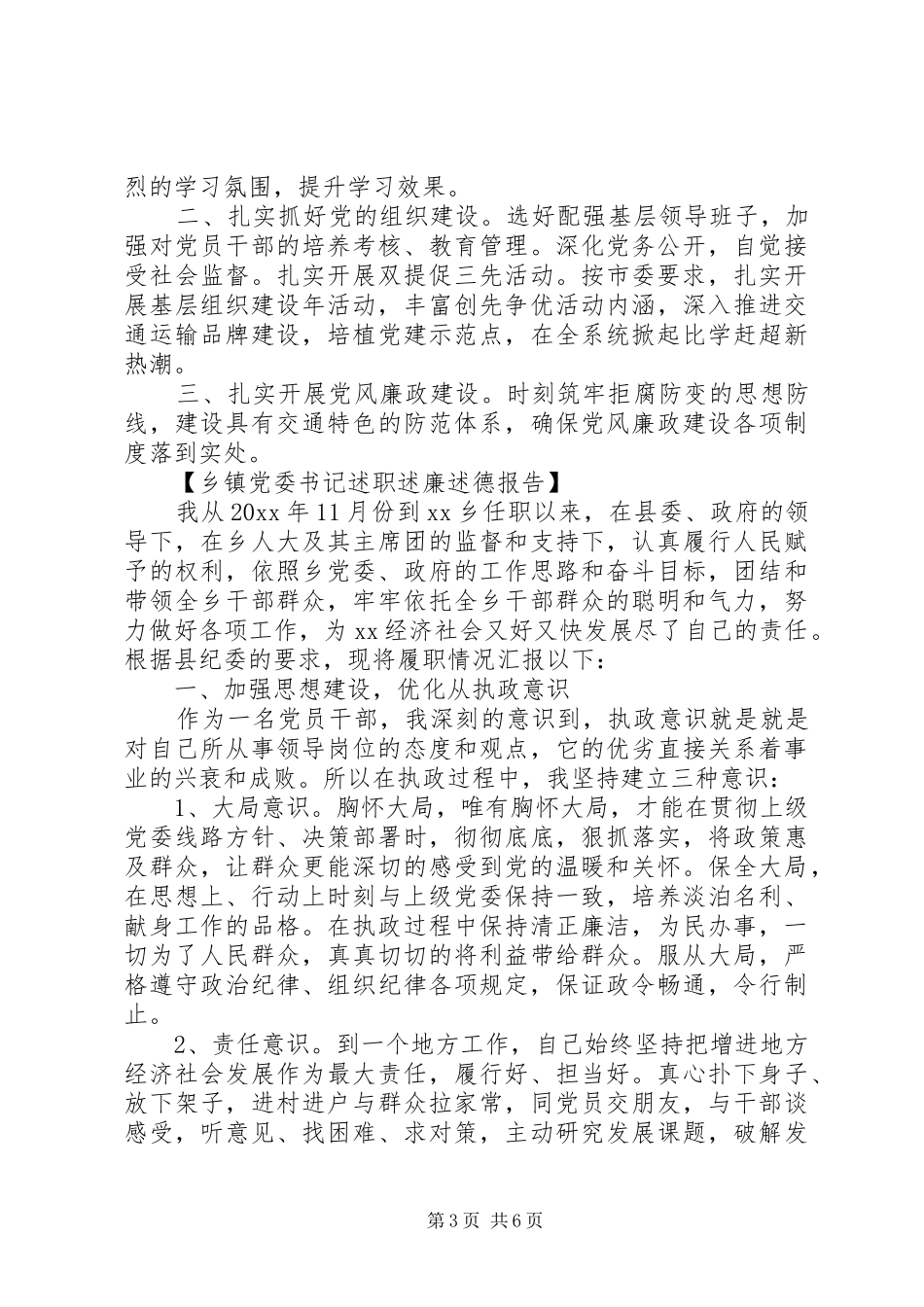 党委书记述职述廉述德报告_第3页