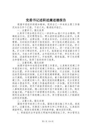 党委书记述职述廉述德报告