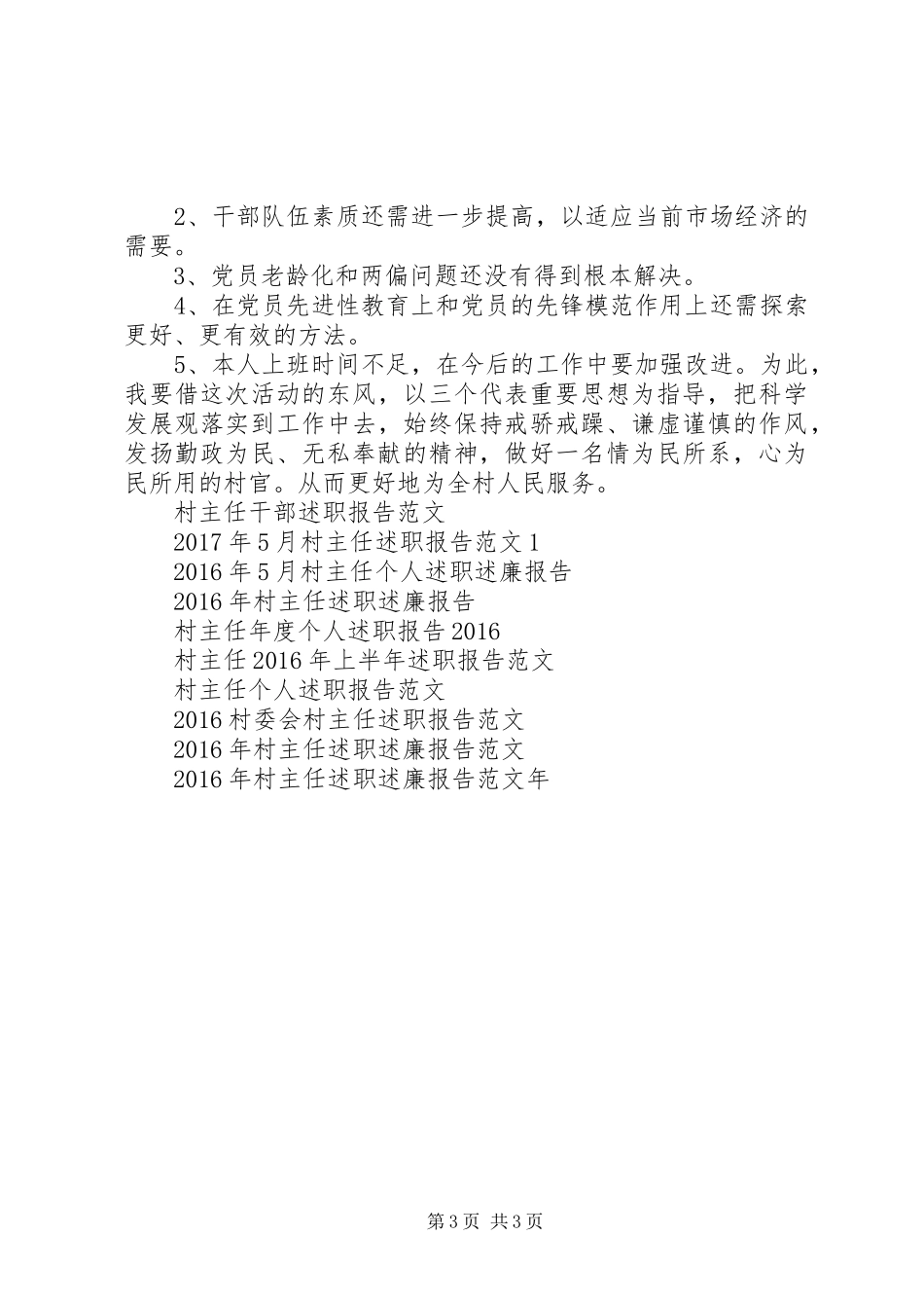 XX年村主任最新述职报告_第3页
