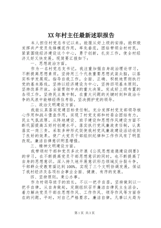 XX年村主任最新述职报告