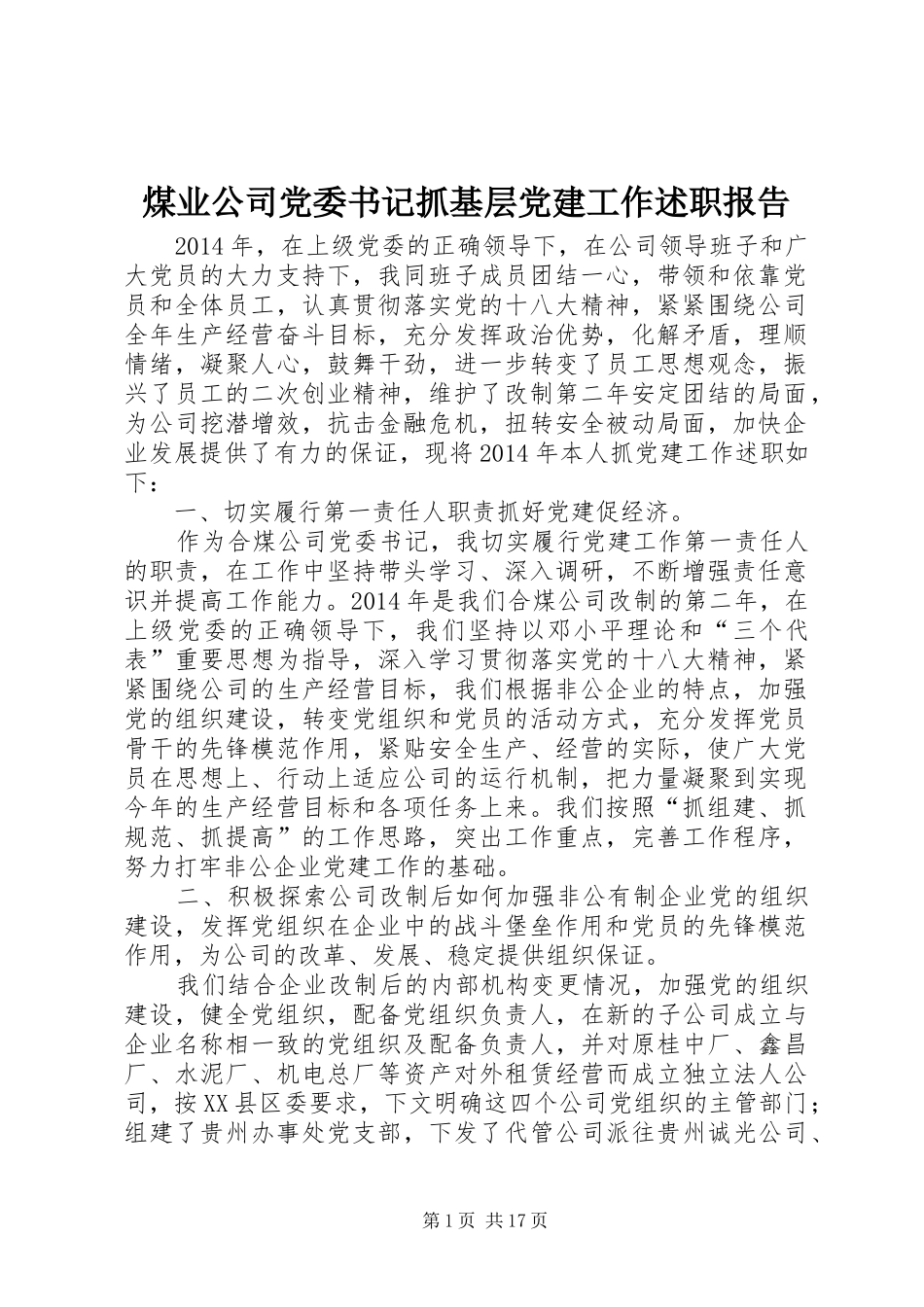 煤业公司党委书记抓基层党建工作述职报告_第1页