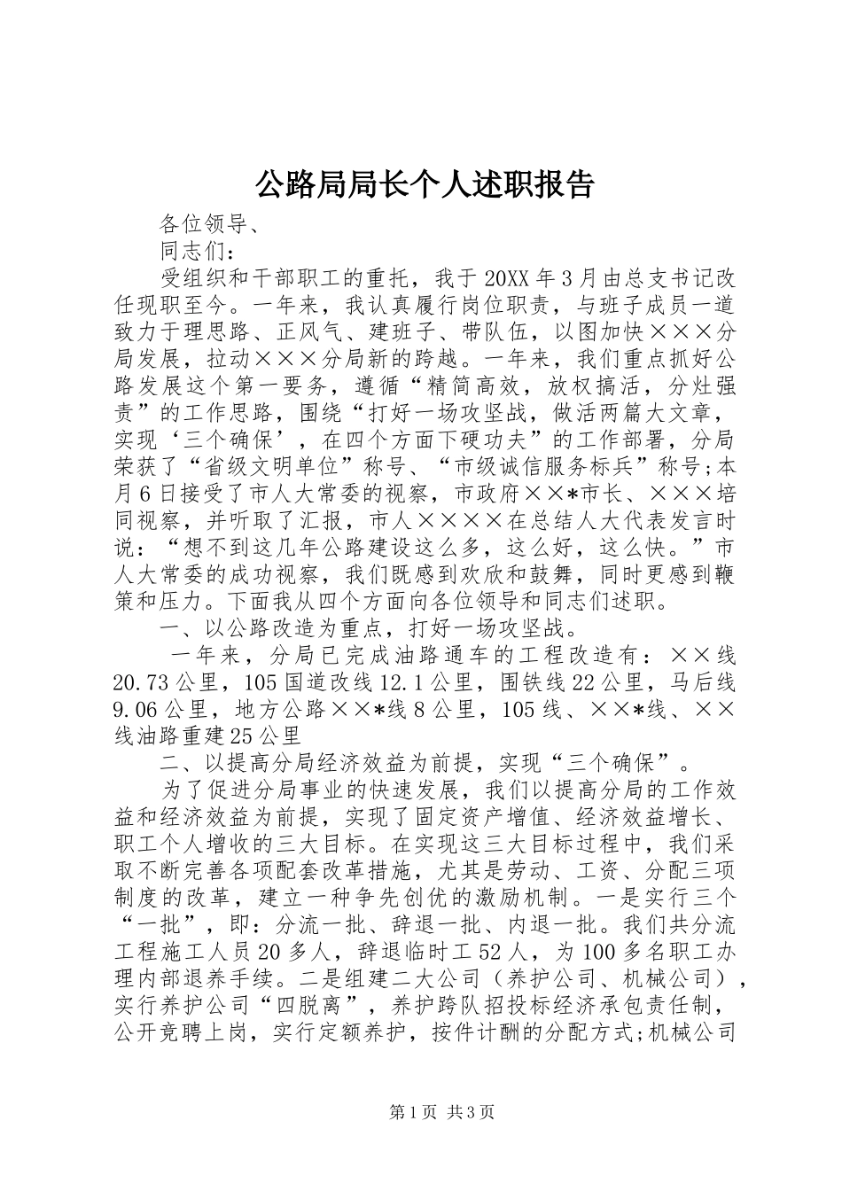 公路局局长个人述职报告_第1页