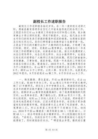副校长工作述职报告