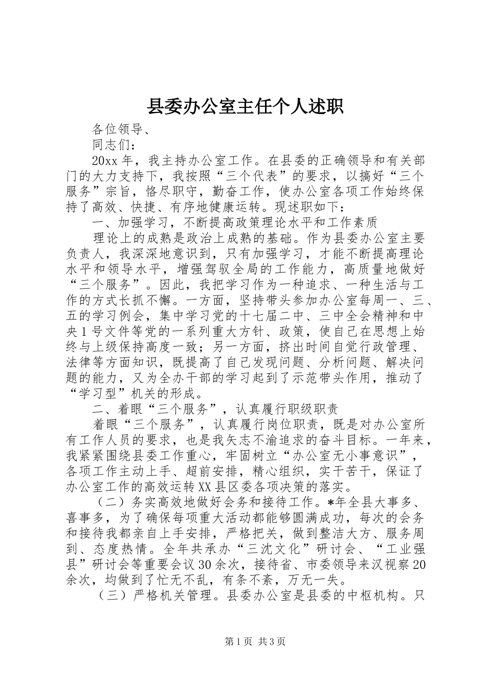 县委办公室主任个人述职_第1页