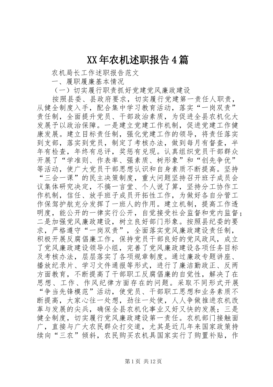 XX年农机述职报告4篇_第1页