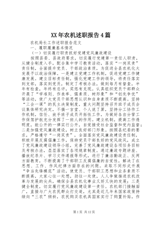 XX年农机述职报告4篇