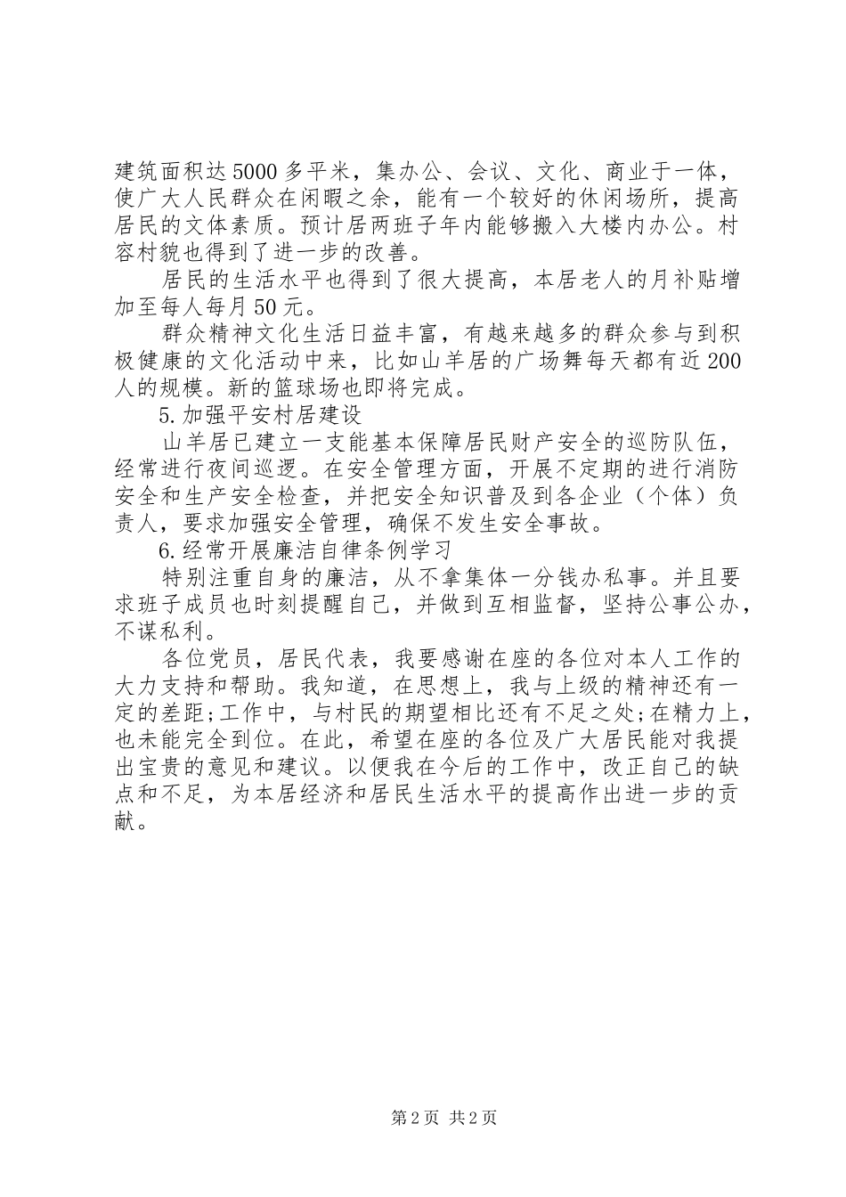 20XX年社区主任述职报告居委会主任述职报告_第2页