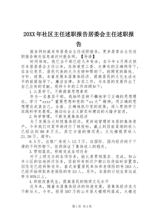 20XX年社区主任述职报告居委会主任述职报告