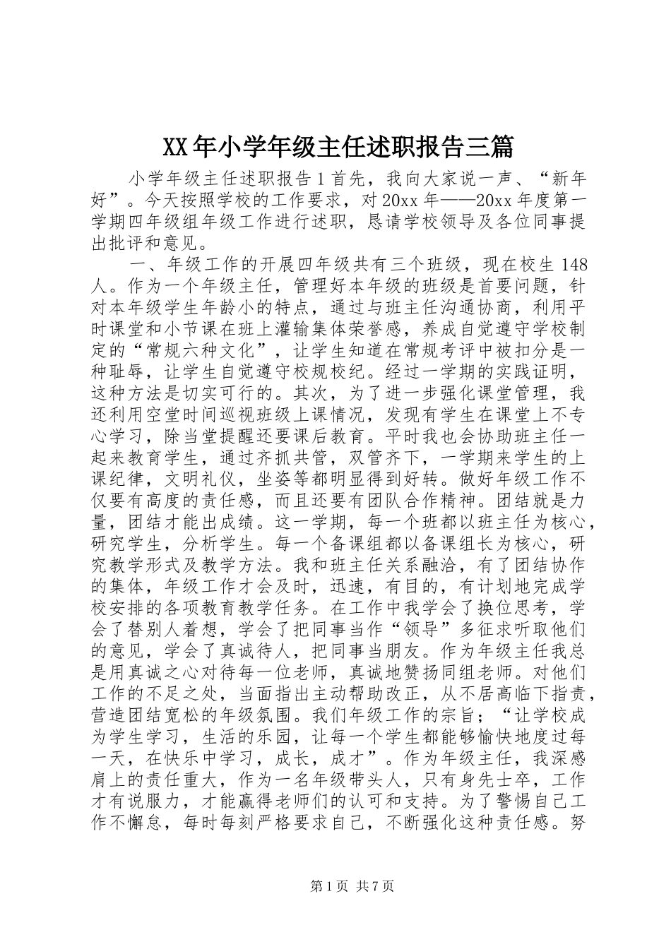 XX年小学年级主任述职报告三篇_第1页